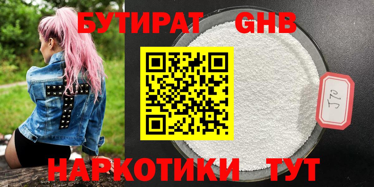БУТИРАТ оксибутират Советск