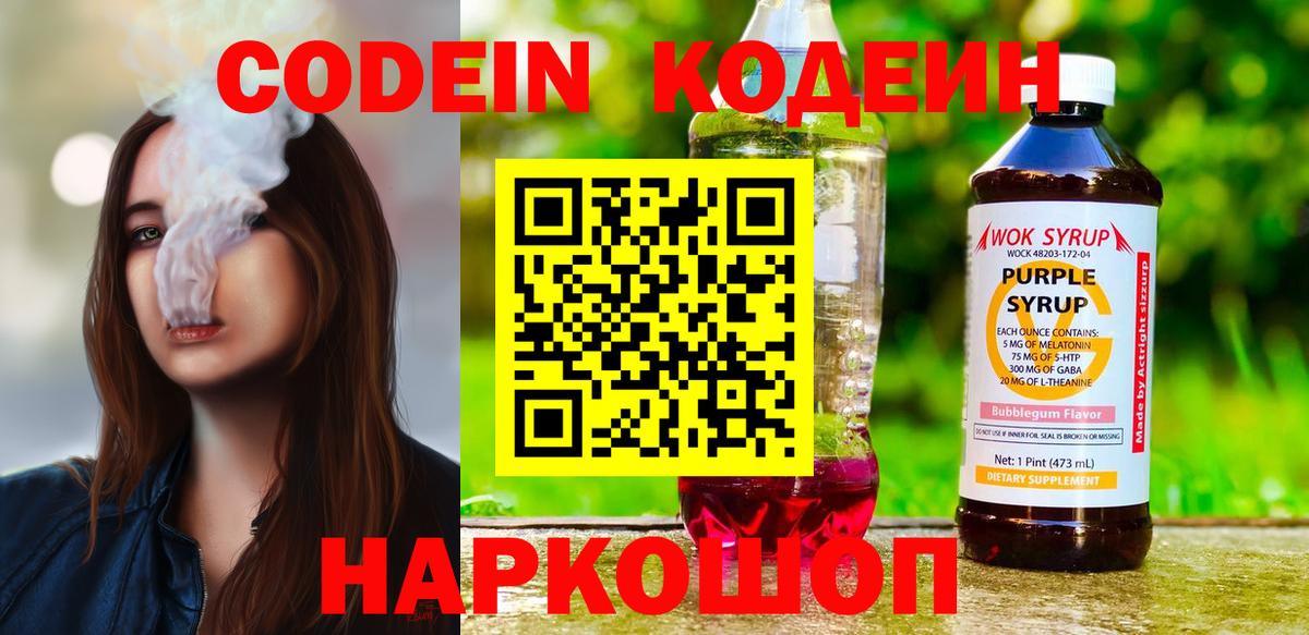 Советск  Codein напиток Lean (лин)  Вход с VPN 