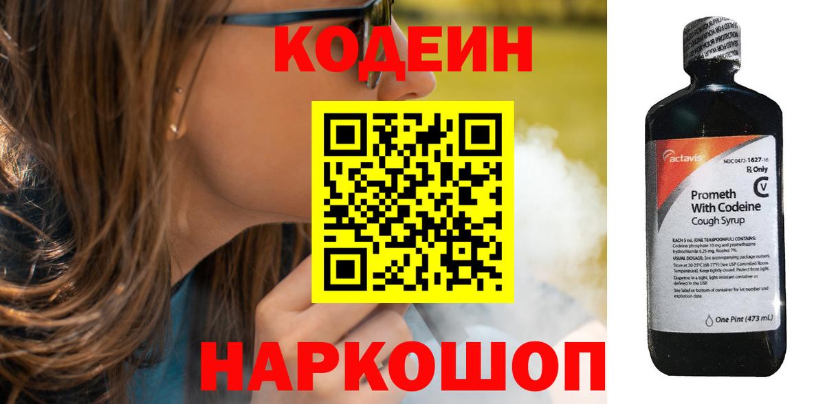 Codein напиток Lean (лин) Советск